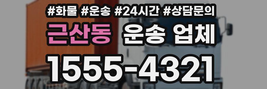 근산동 운송 업체