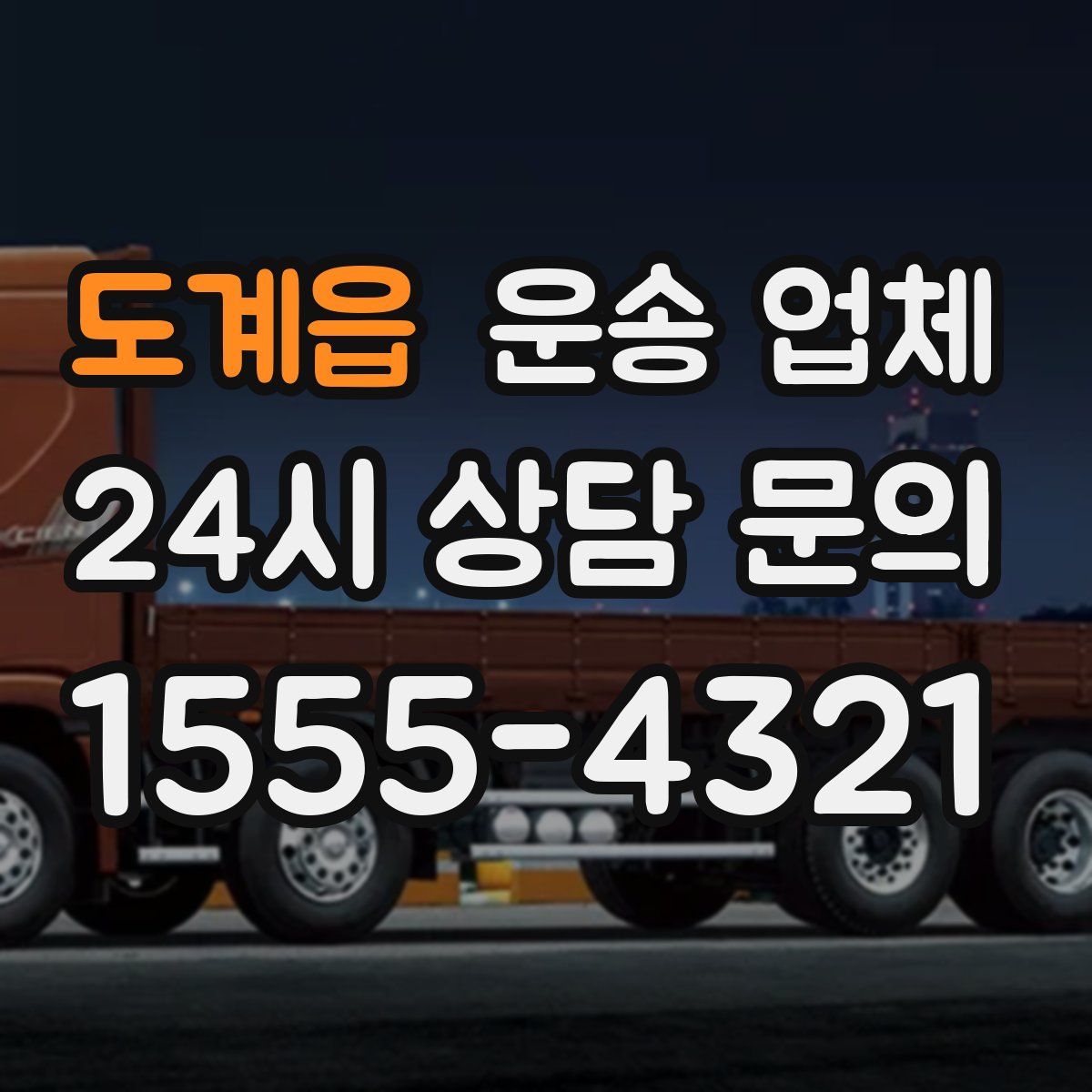 도계읍 운송 업체