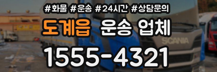 도계읍 운송 업체