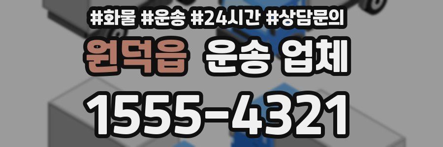 원덕읍 운송 업체