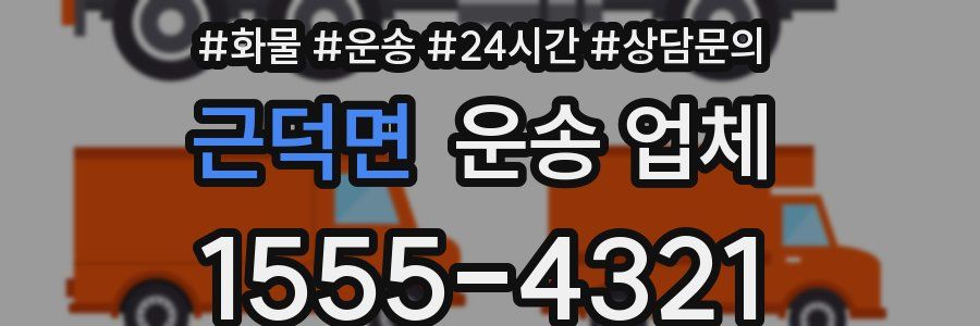 근덕면 운송 업체