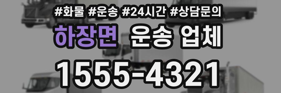 하장면 운송 업체