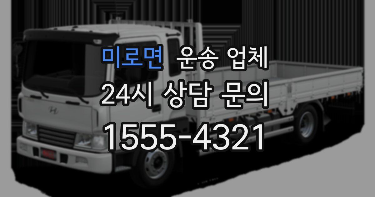 미로면 운송 업체