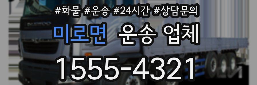 미로면 운송 업체
