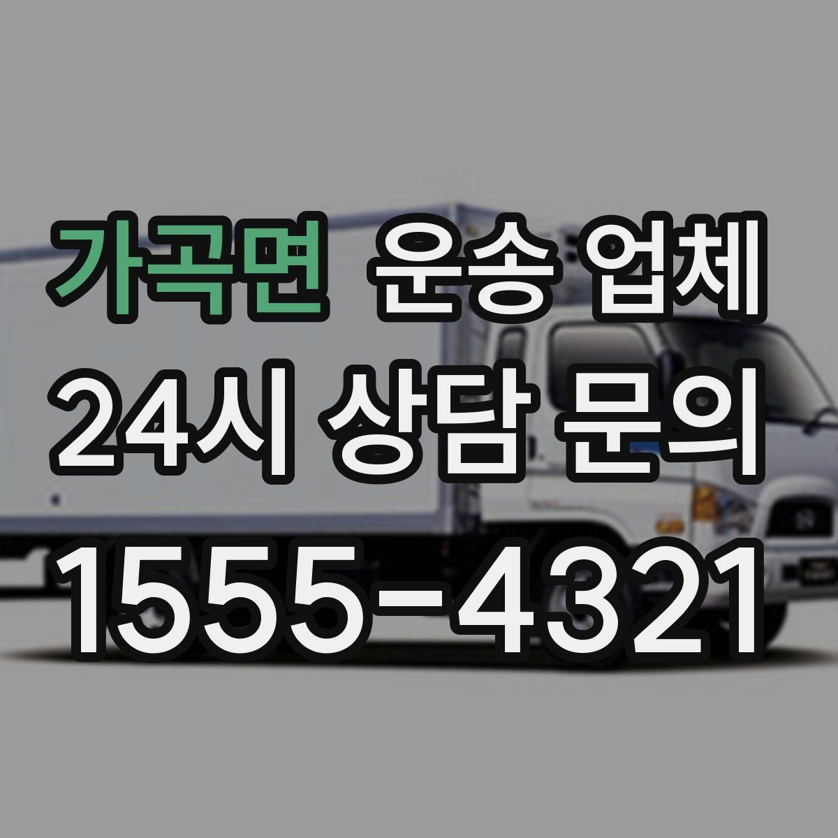 가곡면 운송 업체 오전 작업과 오후 작업 차이