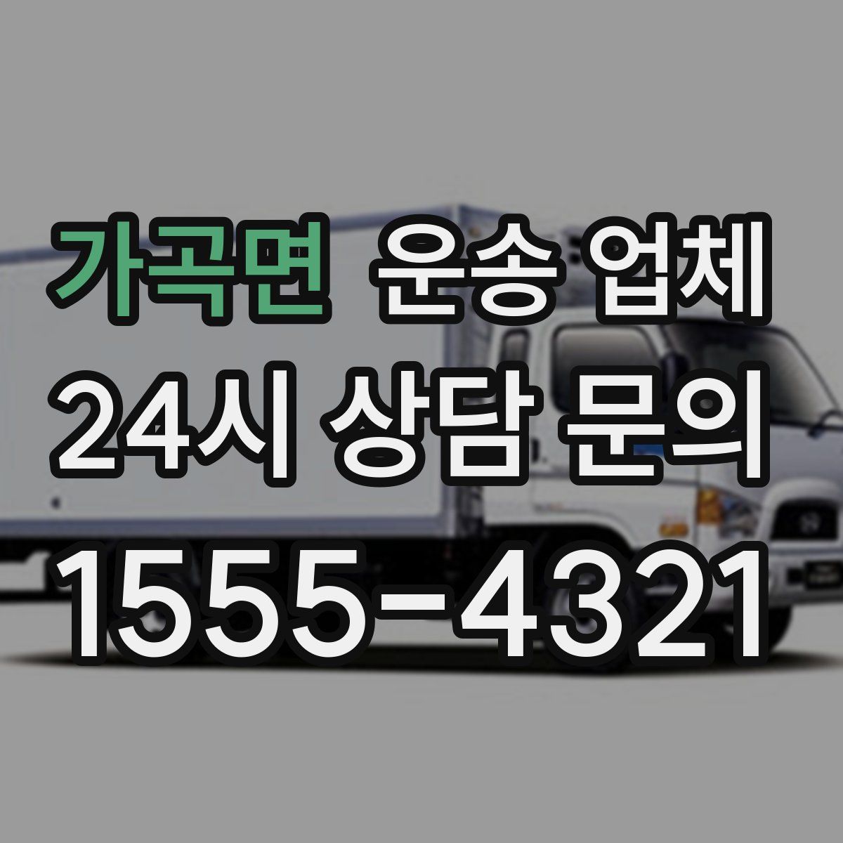 가곡면 운송 업체