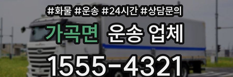 가곡면 운송 업체