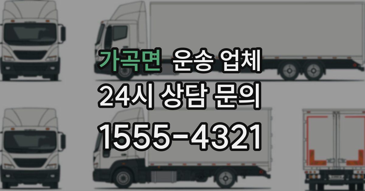 가곡면 운송 업체