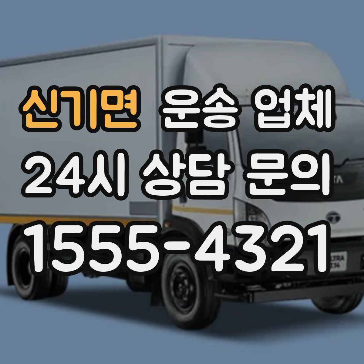 신기면 운송 업체