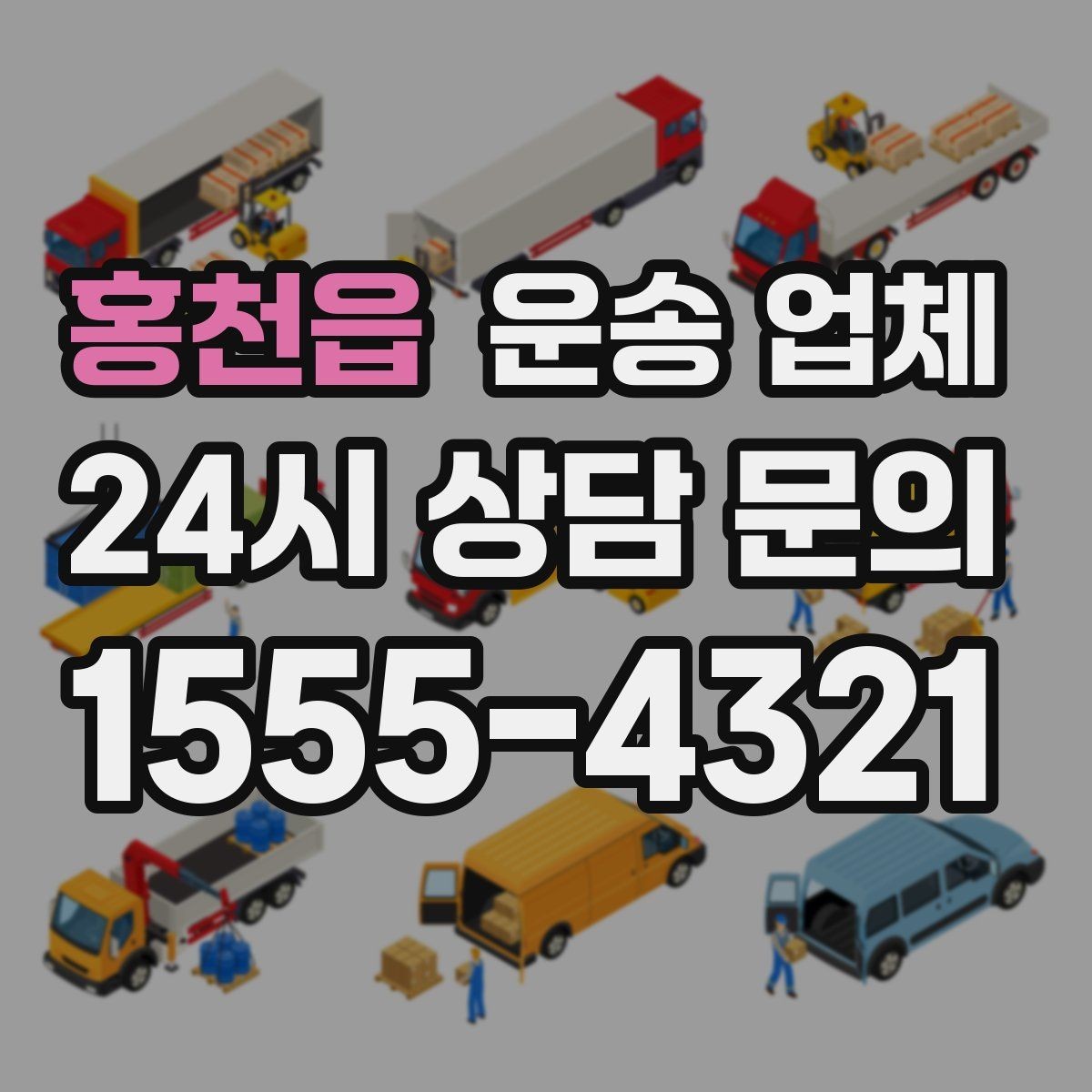 홍천읍 운송 업체 좁은 공간 작업 시 주의사항