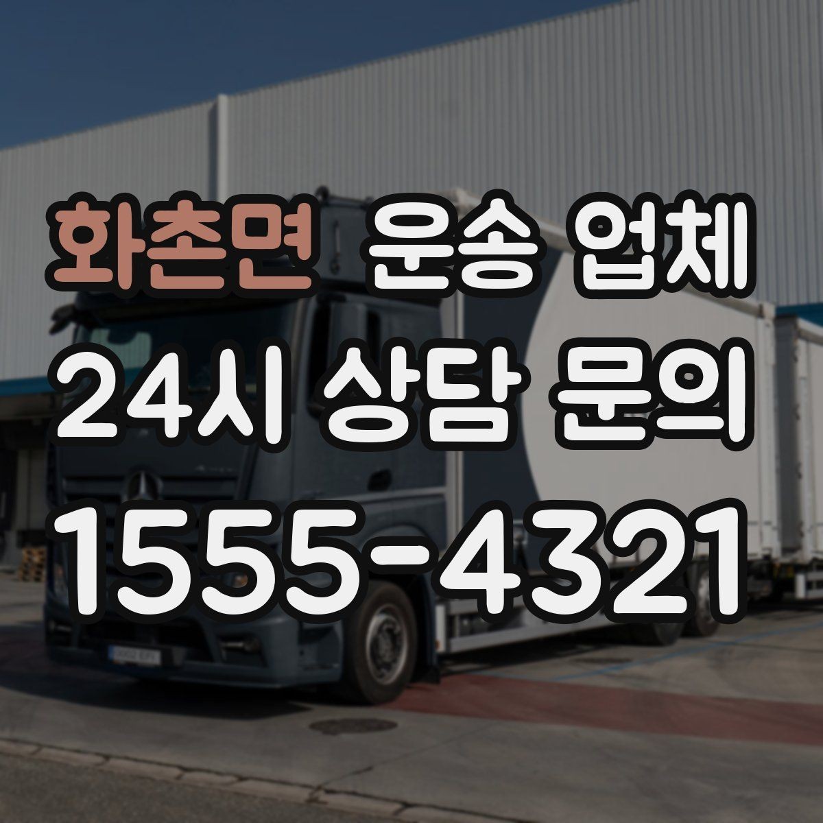 화촌면 운송 업체 현실적인 선택 기준 총정리