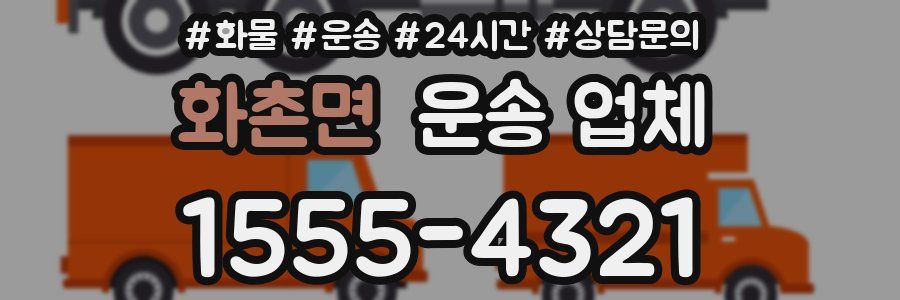 화촌면 운송 업체