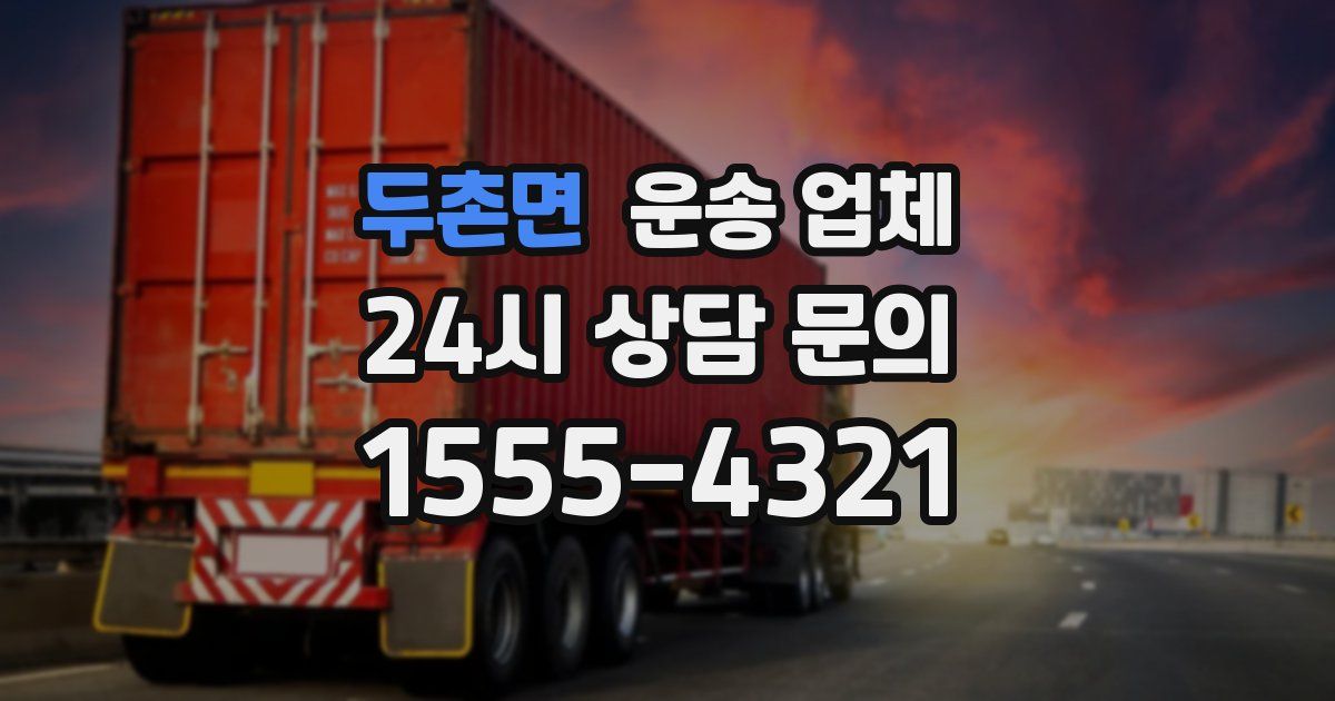 두촌면 운송 업체