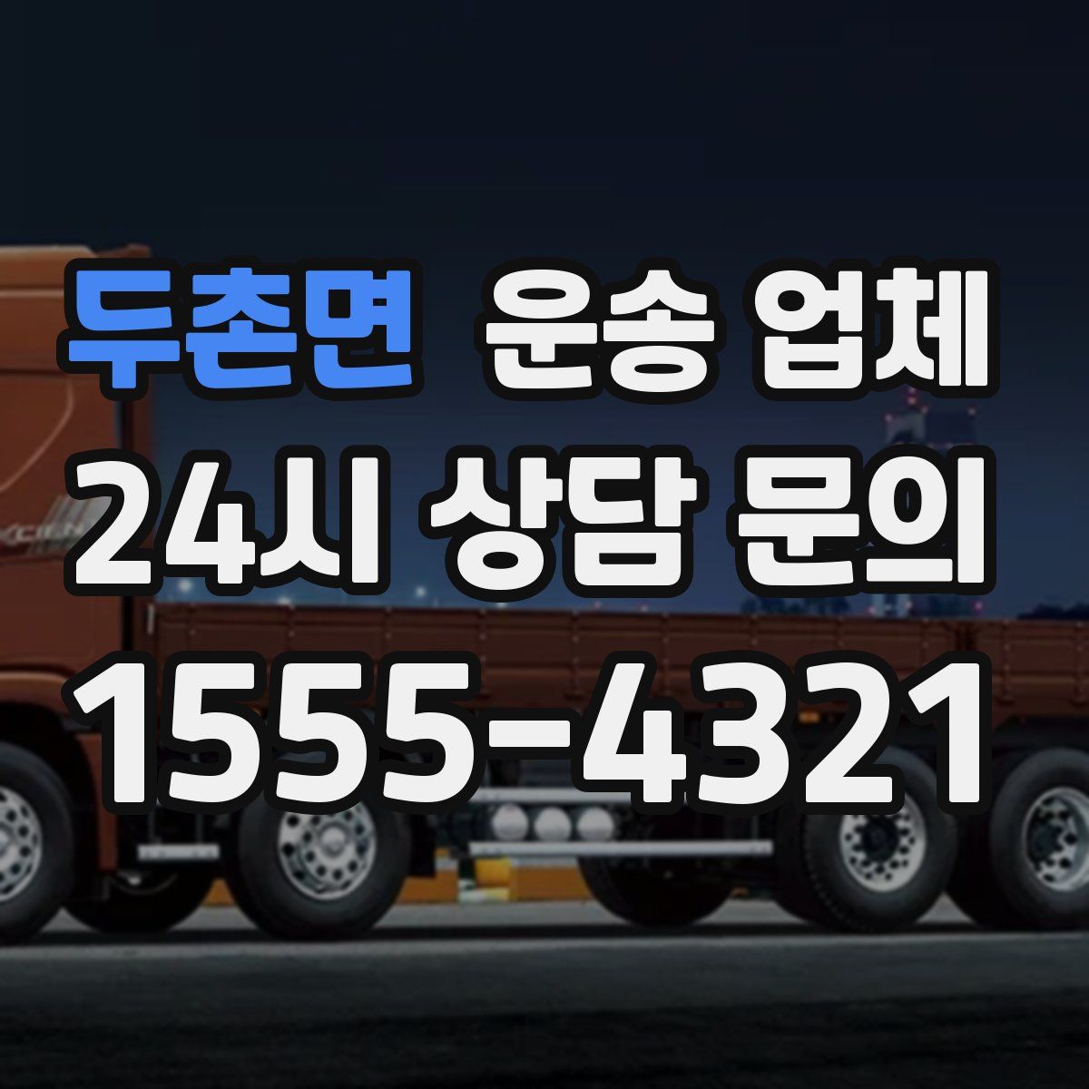 두촌면 운송 업체