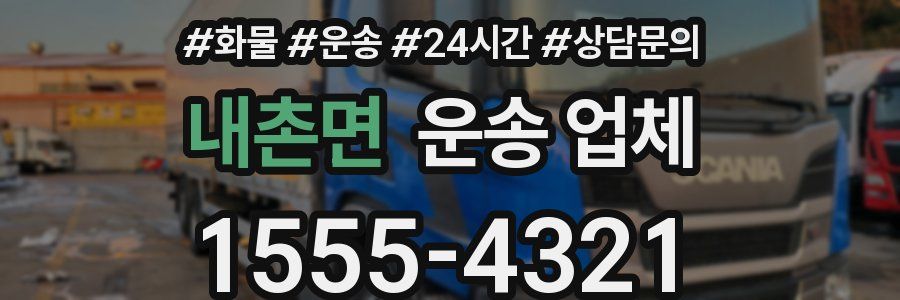 내촌면 운송 업체