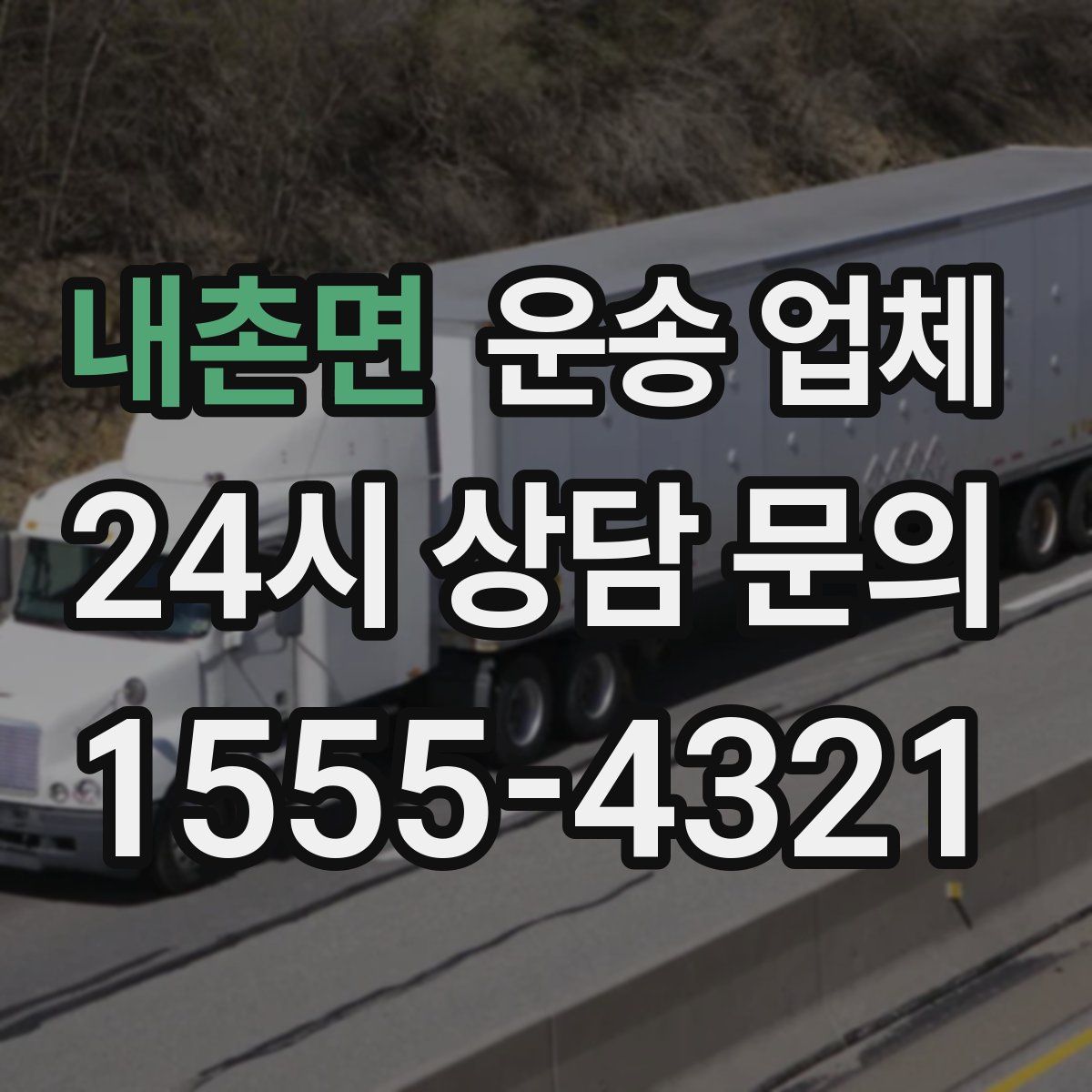 내촌면 운송 업체