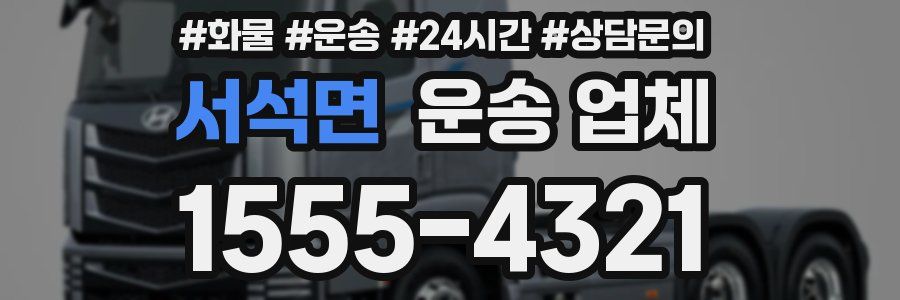 서석면 운송 업체