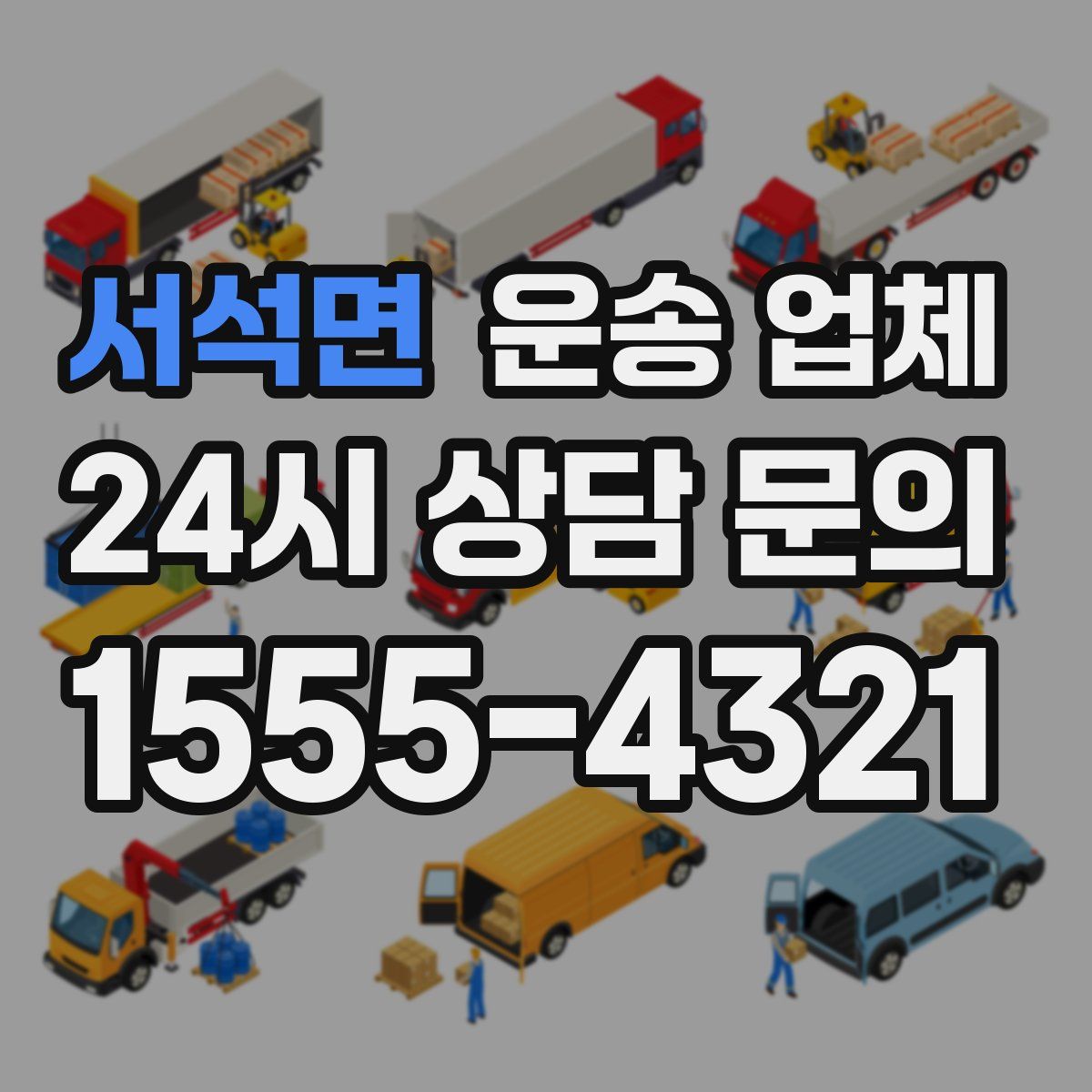 서석면 운송 업체