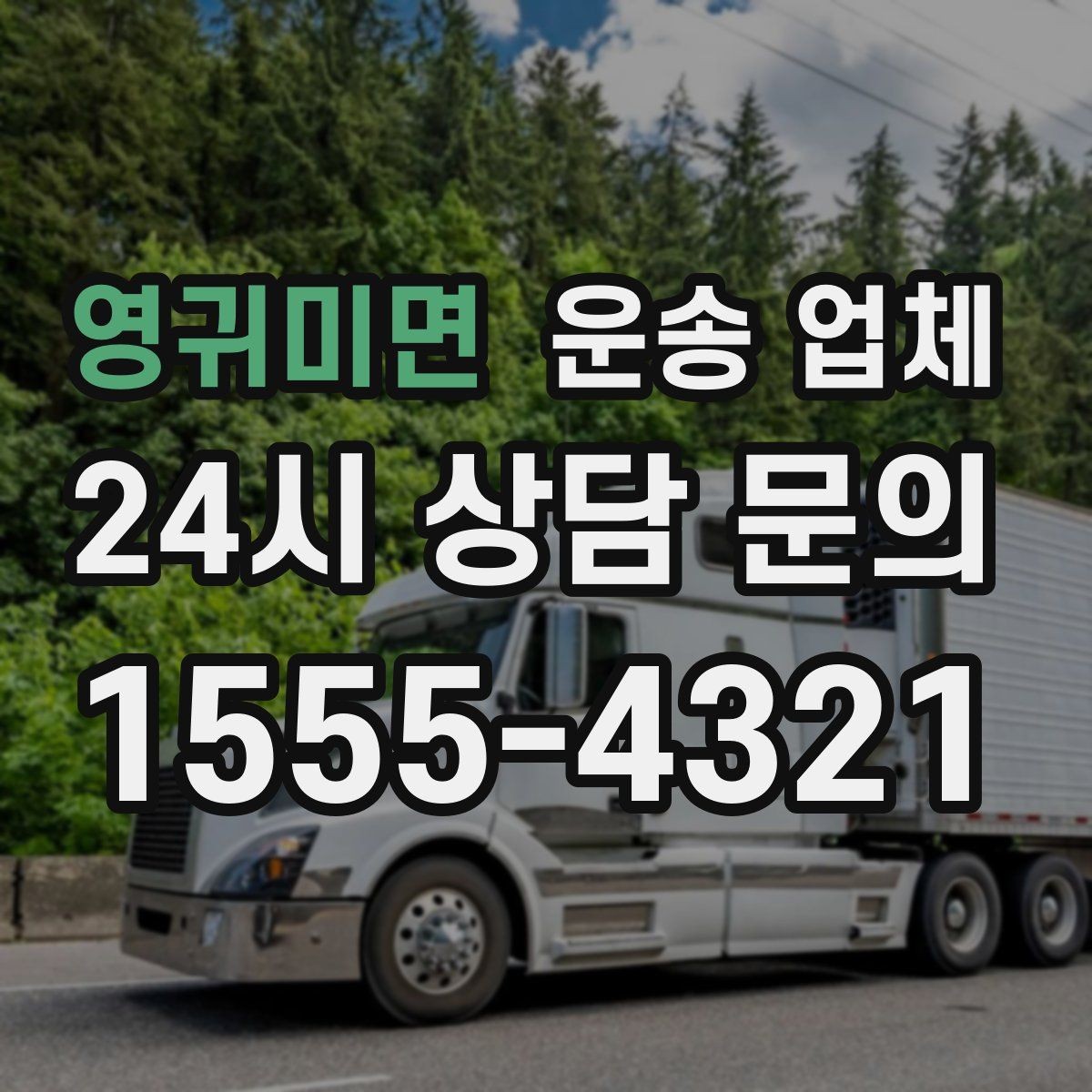 영귀미면 운송 업체 합리적인 비용으로 이용하는 방법