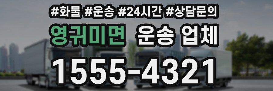영귀미면 운송 업체