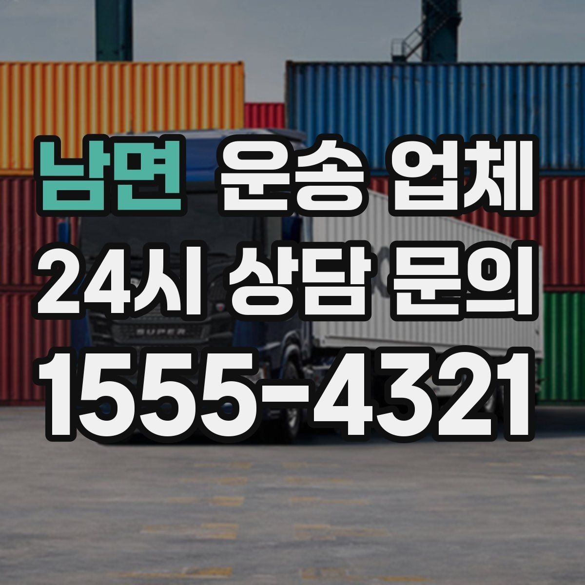 남면 운송 업체 어떤 기준으로 비교해야 할까