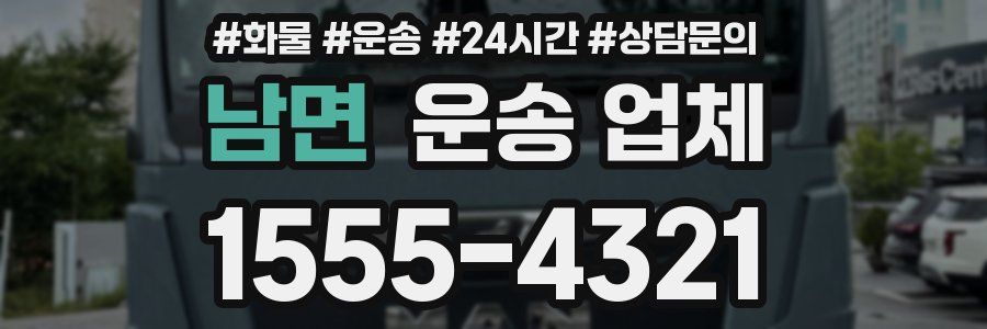 남면 운송 업체