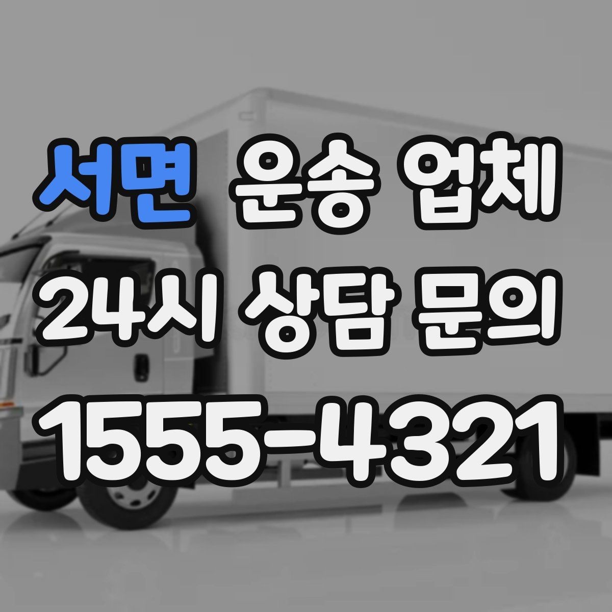 서면 운송 업체 현명하게 고르는 방법