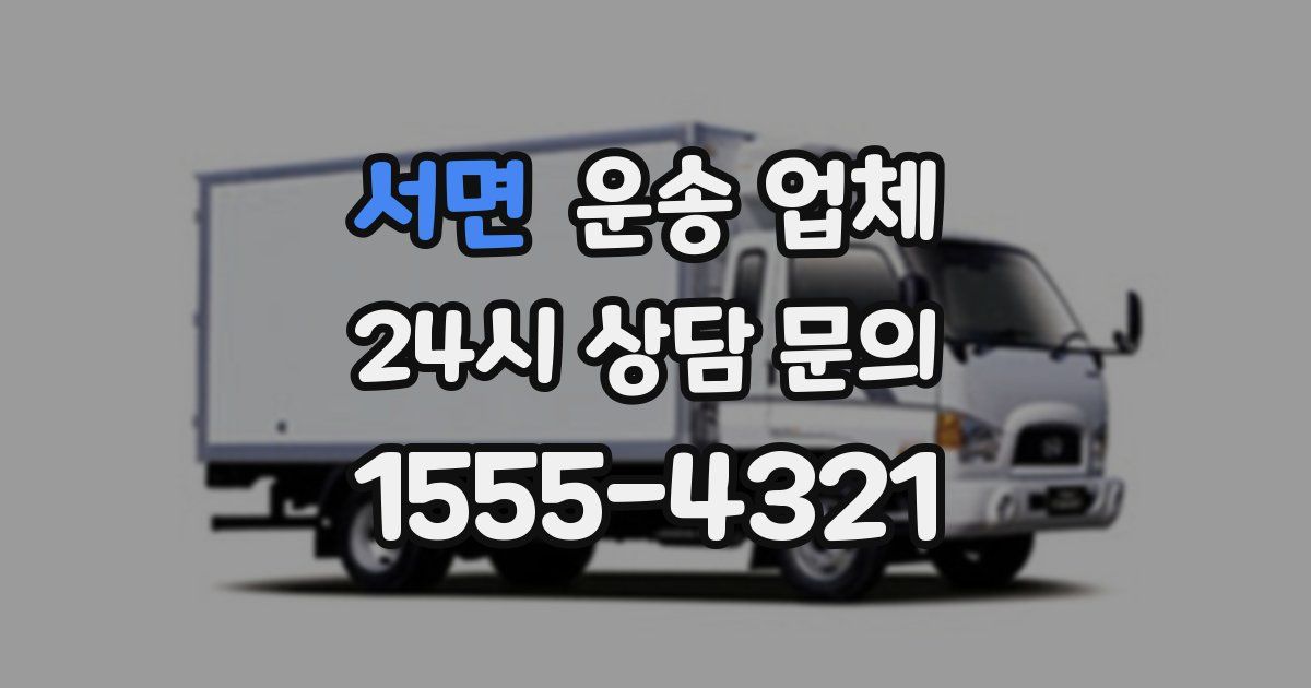 서면 운송 업체