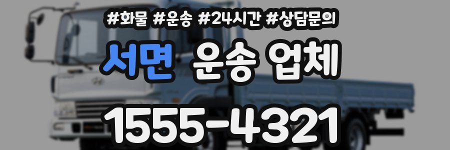 서면 운송 업체