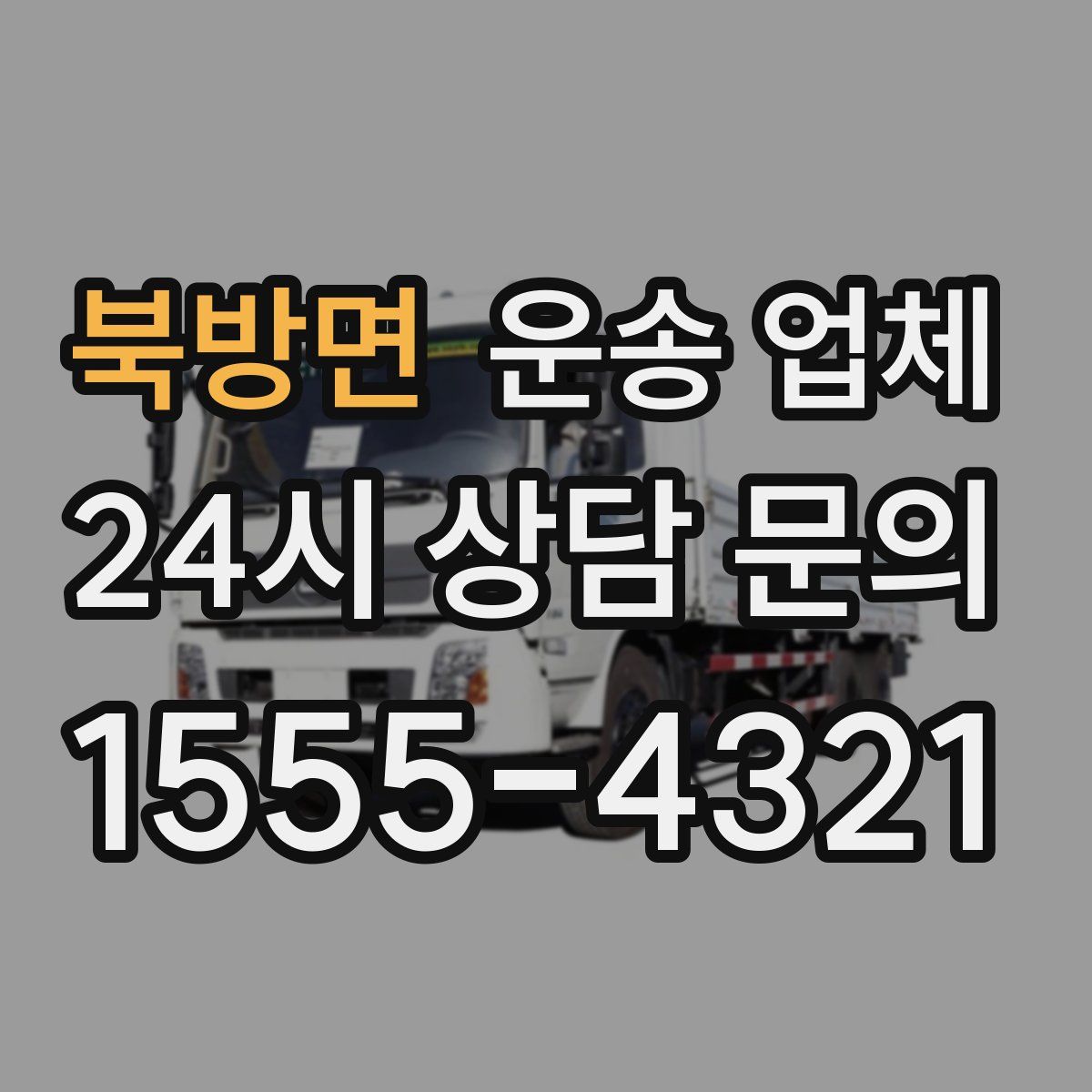 북방면 운송 업체