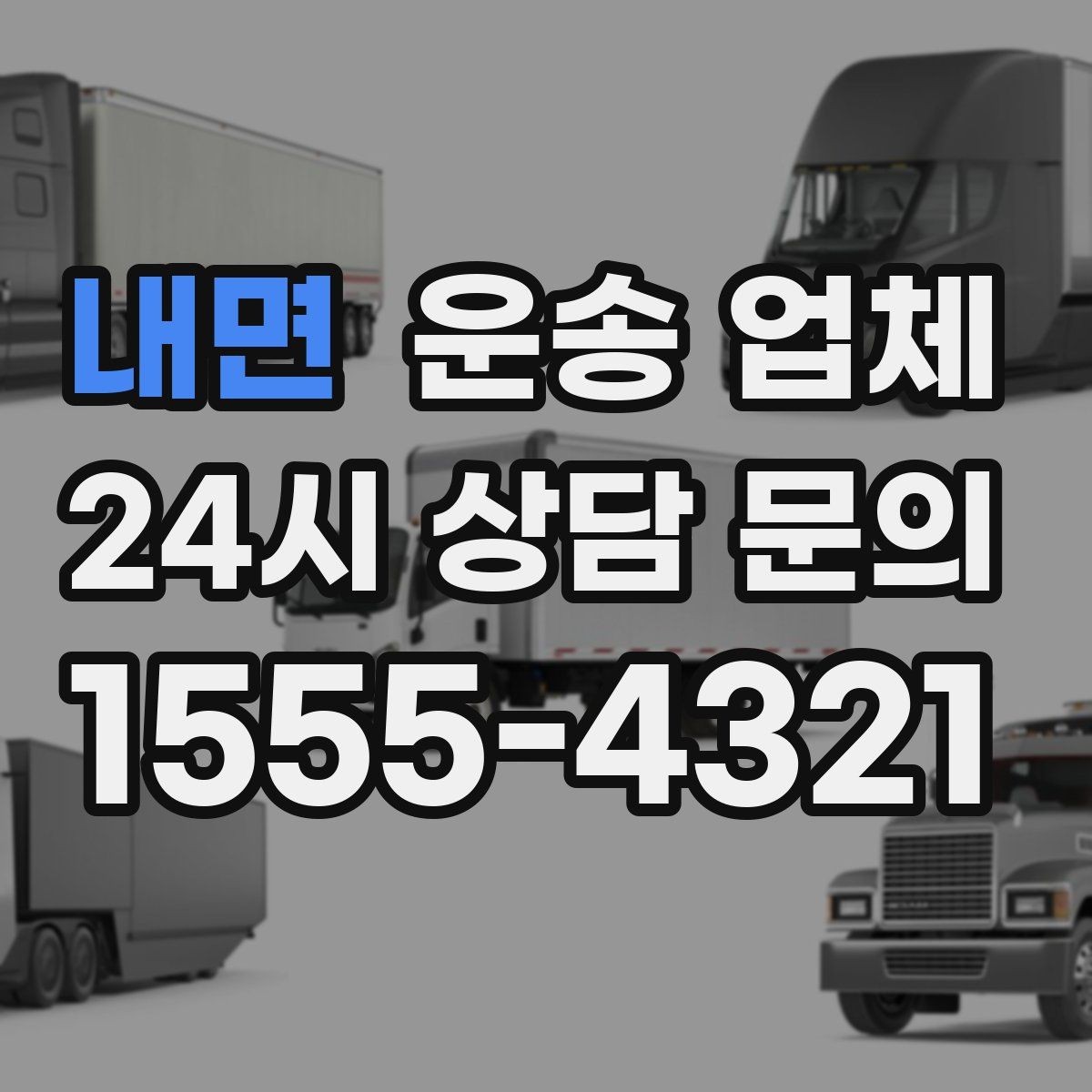 내면 운송 업체 빠르고 정확한 선택 방법
