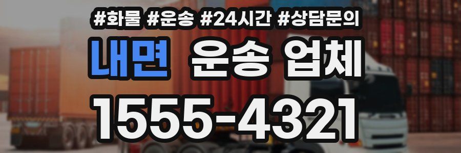 내면 운송 업체