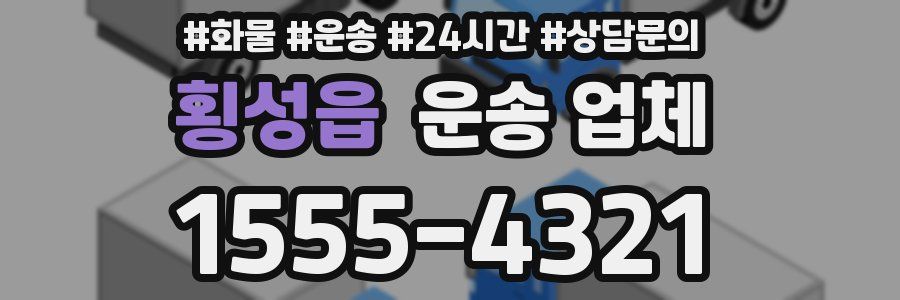 횡성읍 운송 업체