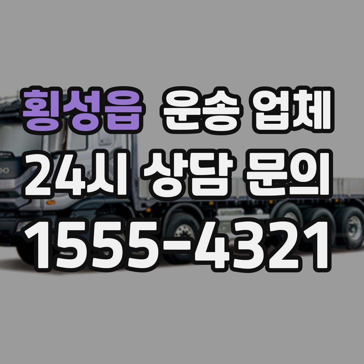 횡성읍 운송 업체