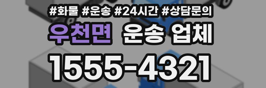 우천면 운송 업체