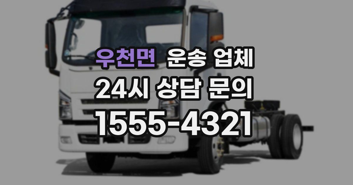 우천면 운송 업체