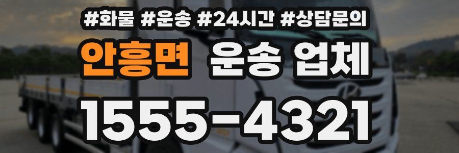 안흥면 운송 업체
