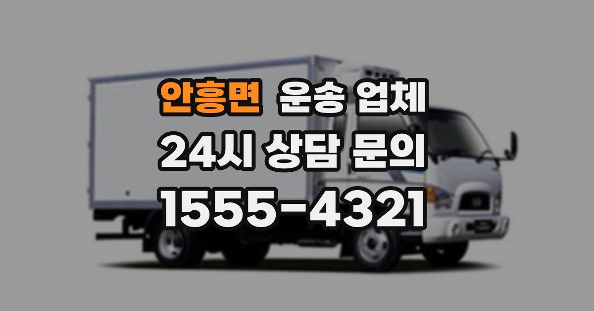 안흥면 운송 업체