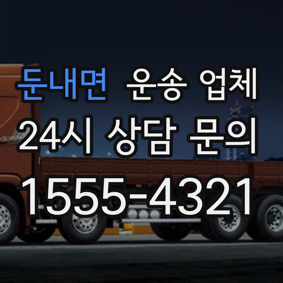 둔내면 운송 업체