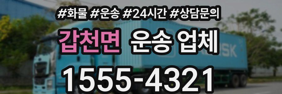 갑천면 운송 업체