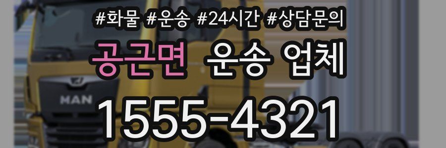 공근면 운송 업체