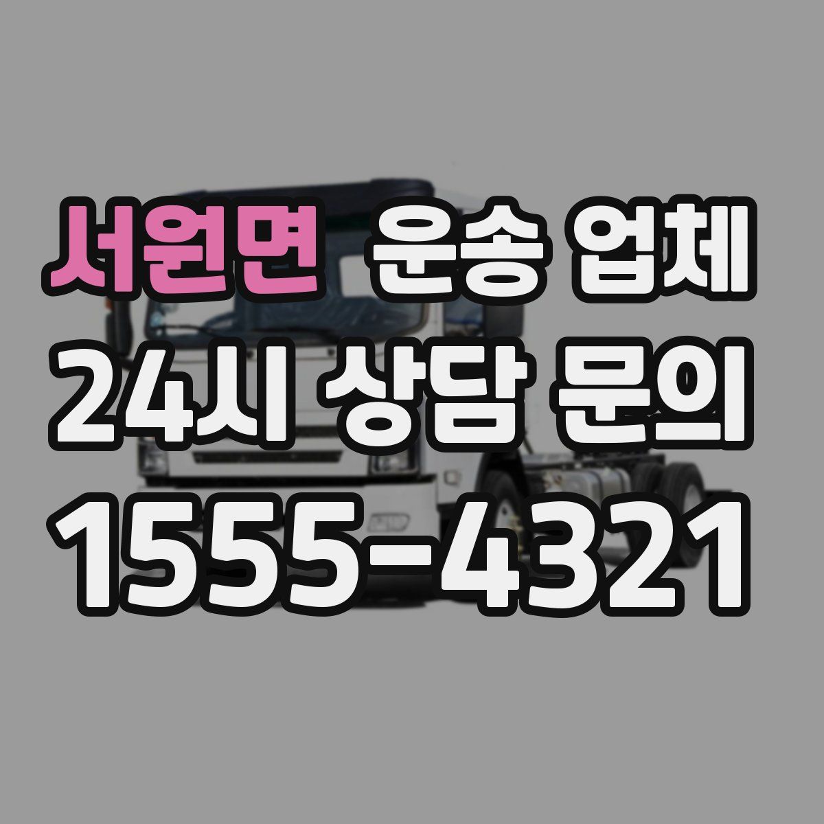 서원면 운송 업체