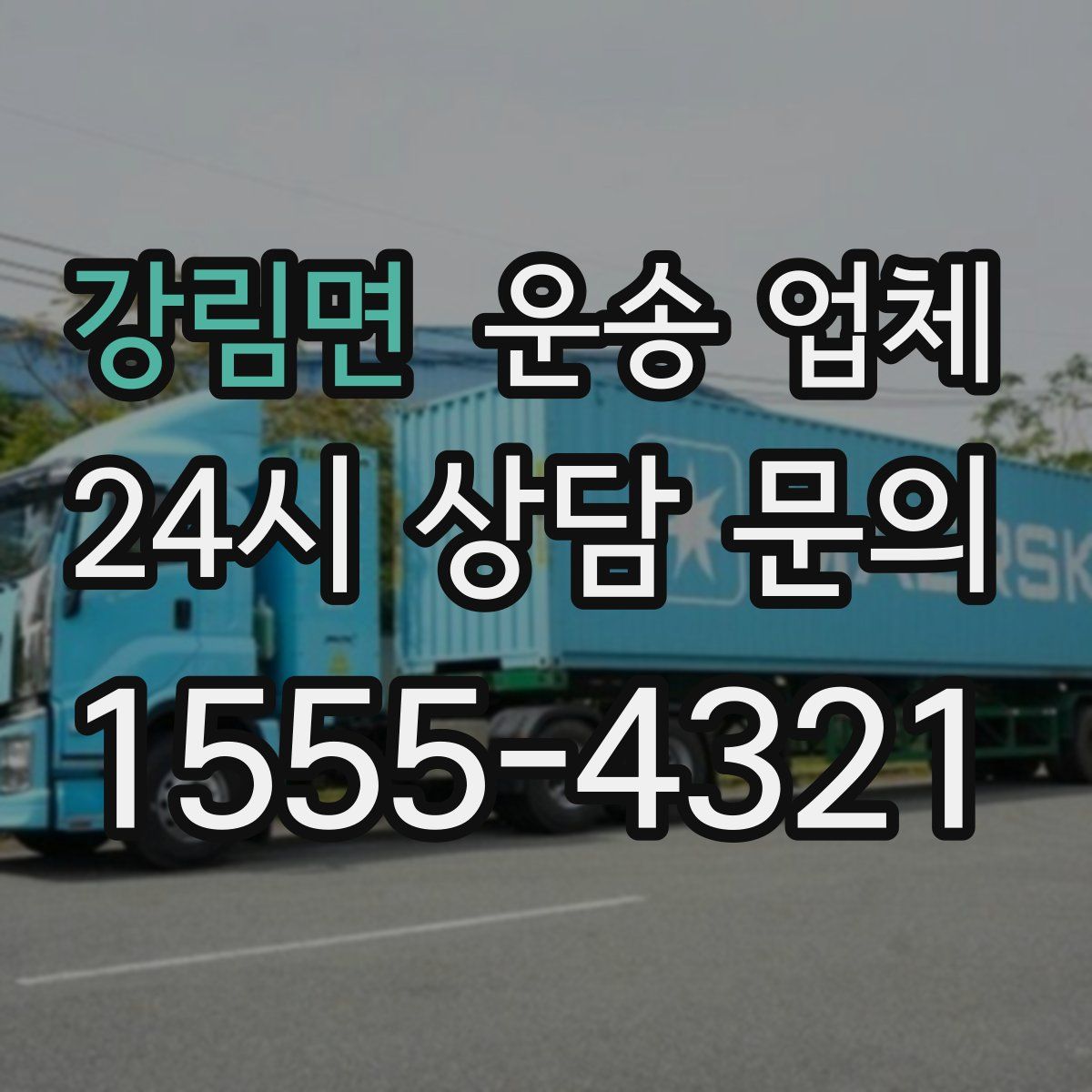 강림면 운송 업체