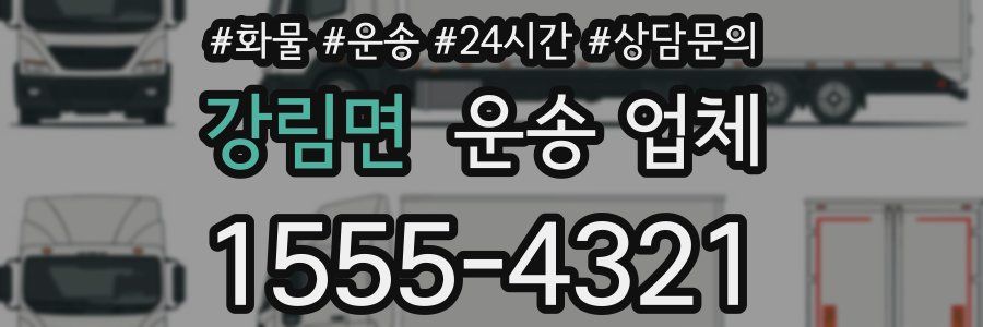 강림면 운송 업체