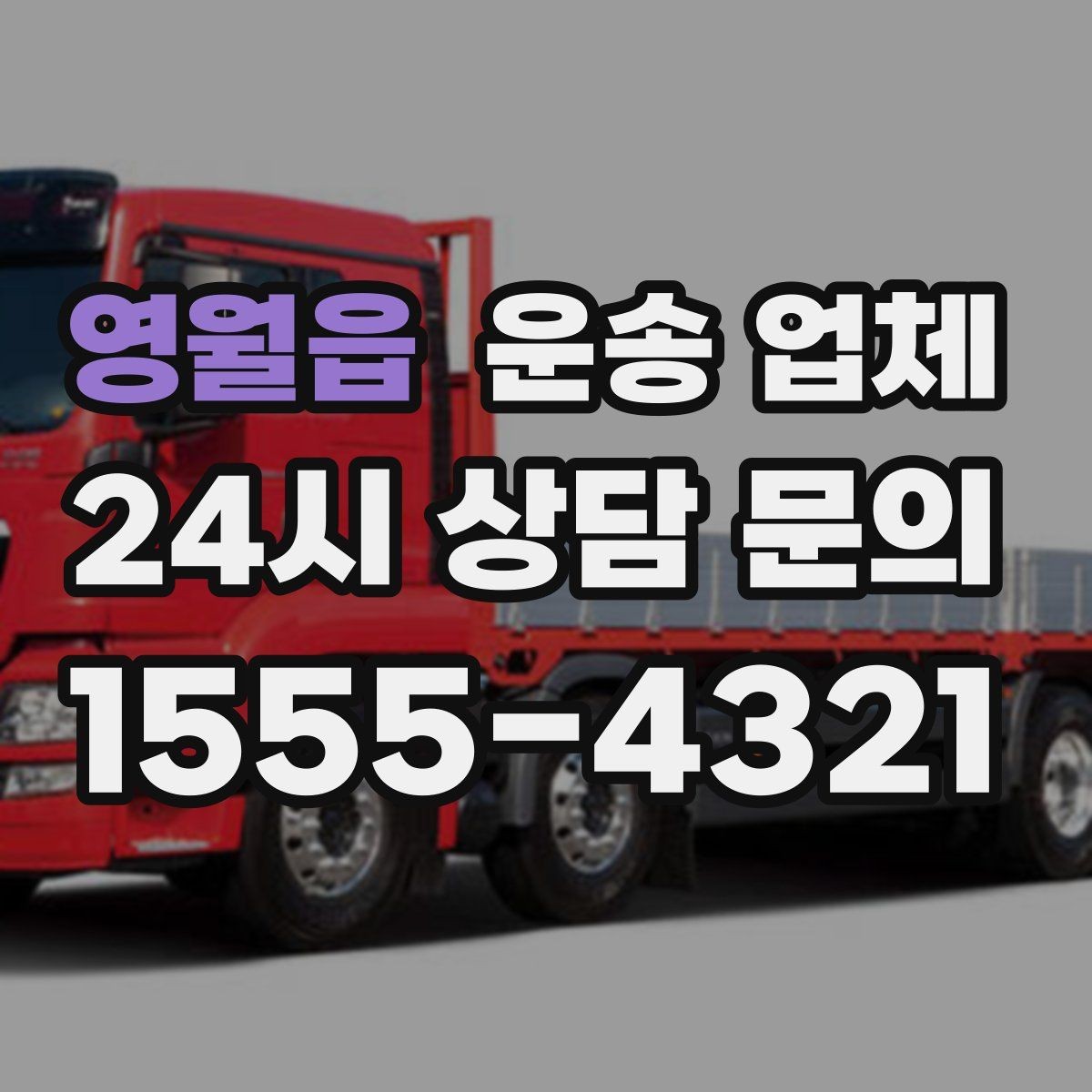영월읍 운송 업체 사무실 이전 시 체크 사항