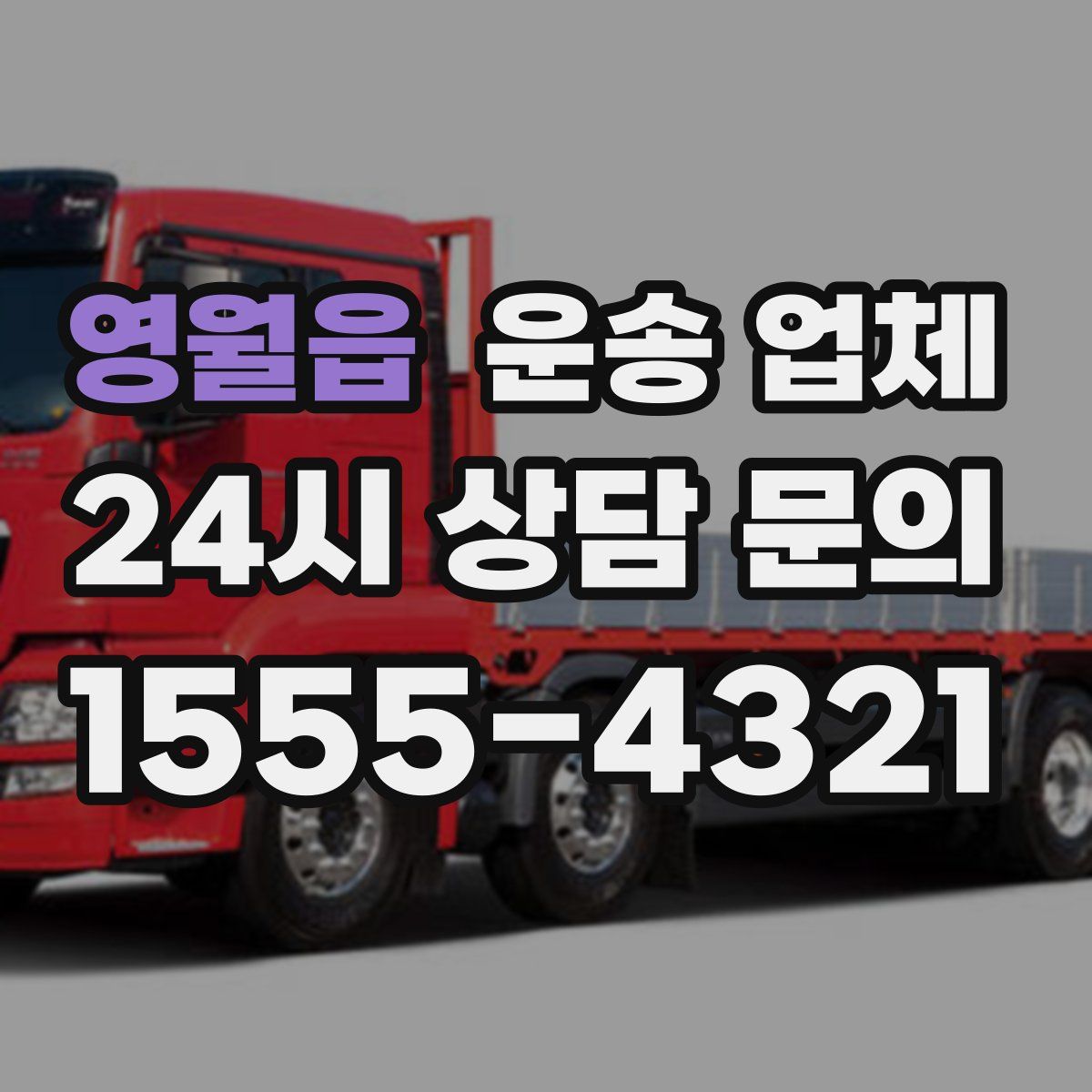 영월읍 운송 업체