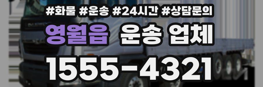 영월읍 운송 업체