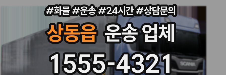 상동읍 운송 업체