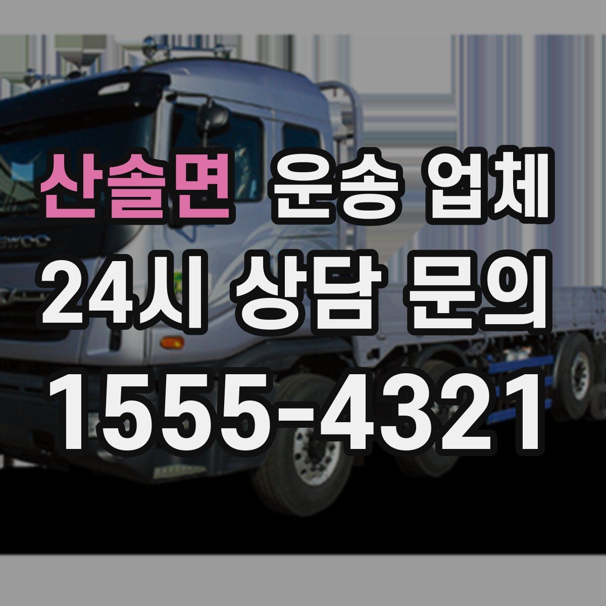 산솔면 운송 업체