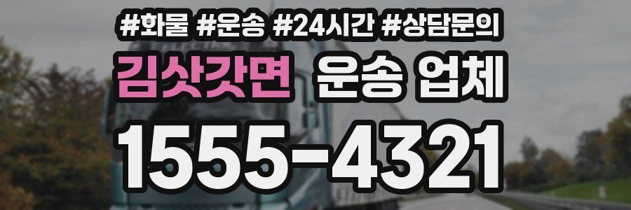 김삿갓면 운송 업체
